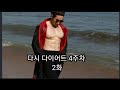 다시 다이어트 4주차 2화