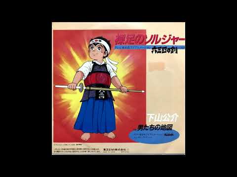 Musashi no Ken Hadashi no Soldier Kousuke Shimoyama