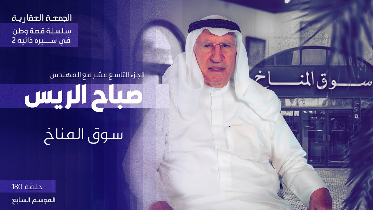 الجزء التاسع عشر  / بداية سوق المناخ