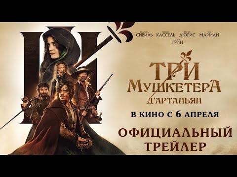 трейлер французских приключений ТРИ МУШКЕТЁРА: Д'АРТАНЬЯН, в кино с 6 апреля