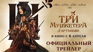 трейлер французских приключений ТРИ МУШКЕТЁРА: Д'АРТАНЬЯН, в кино с 6 апреля