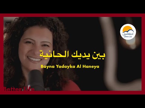ترنيمة بين يديك الحانية - الحياة الافضل - ترانيم زمان | Bayna Yadayka El Haneya -Better Life -Oldies