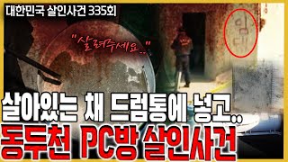 Download lagu '자 이제 두 명 남았다?!' 드럼통에서 발견된 시신은? mp3