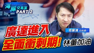 你愛的林董又來了! #2382廣達 進入全面衝刺期! (圖)