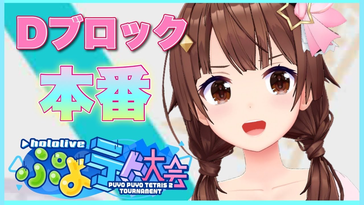 【#ホロぷよテト大会】Dブロック!いよいよ本番だ!!【ときのそら 】
