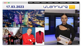 Բաքուն խոստանում է չեզոքացնել «հայկական սադրանքը» | Անցուդարձ 17.03.2023