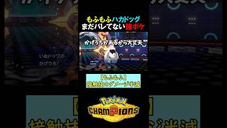 まだバレてない強ポケ、ハカドッグ【ポケモンチャンピオンズ実況 切り抜き】
