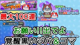 【ぷにぷに】狙いは覚醒黒いジバ＆コマさん！出現率アップ中！お願い出てね『妖怪ウォッチぷにぷに』ゲーム実況プレイ #327