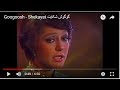 Googoosh - Shekayat گوگوش   شکایت