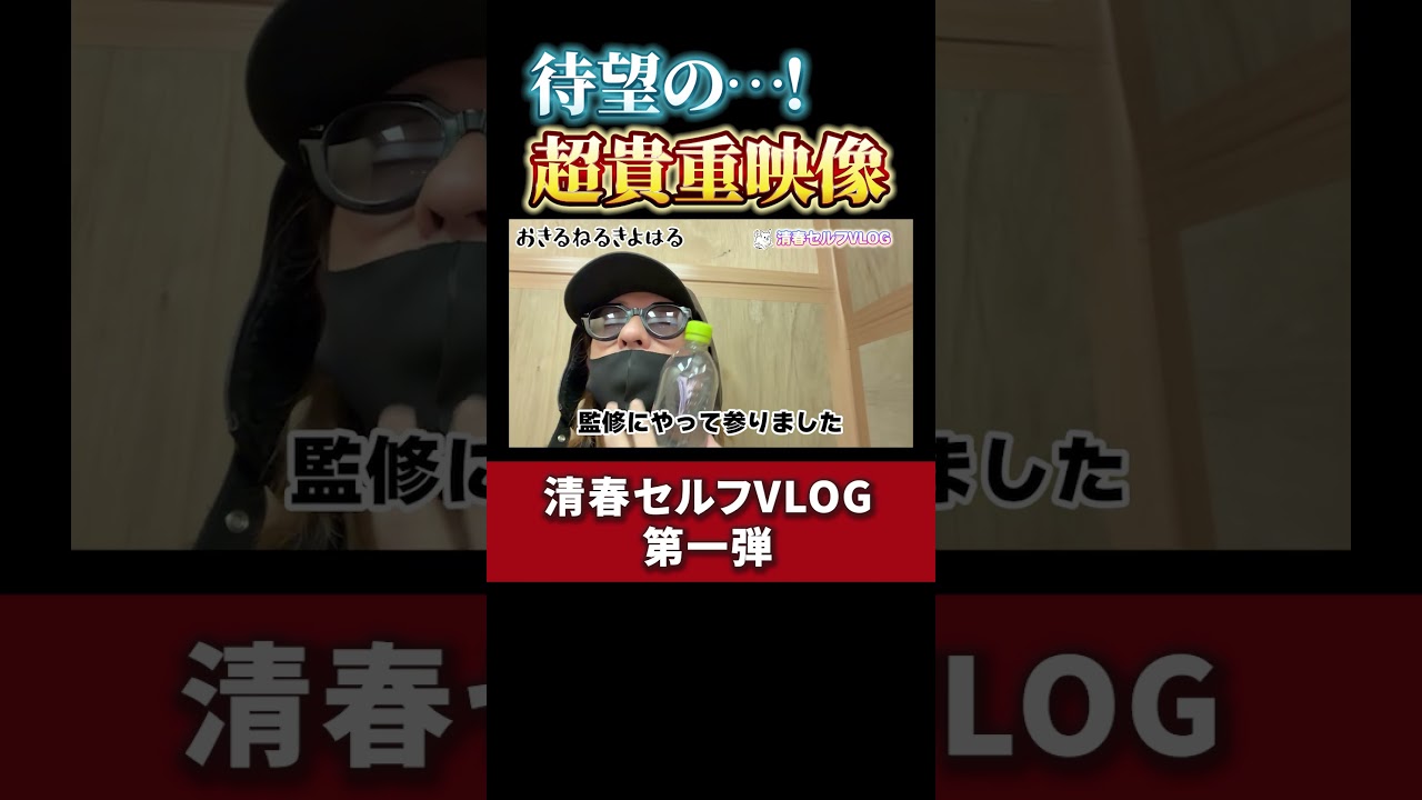 【清春 一日密着！】待望の私服解説！舞台裏も覗いちゃう？！ #清春 #密着 #ファッション