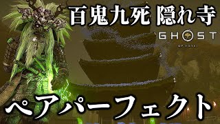 百鬼九死 隠れ寺 ペアパーフェクト 侍 用心棒 ノーデス 全陣地防衛 【ゴーストオブヨウテイ レジェンズ】