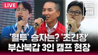 ????LIVE '혈투' 부산북갑 3파전 승자는?/부산북갑 3인 캠프 라이브/6.3 지방선거/2026 국민의 선택/선거방송은 SBS/실시간 라이브