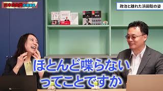 【日本自由党】選挙特集によって明らかになった浜田聡総裁の”横顔”