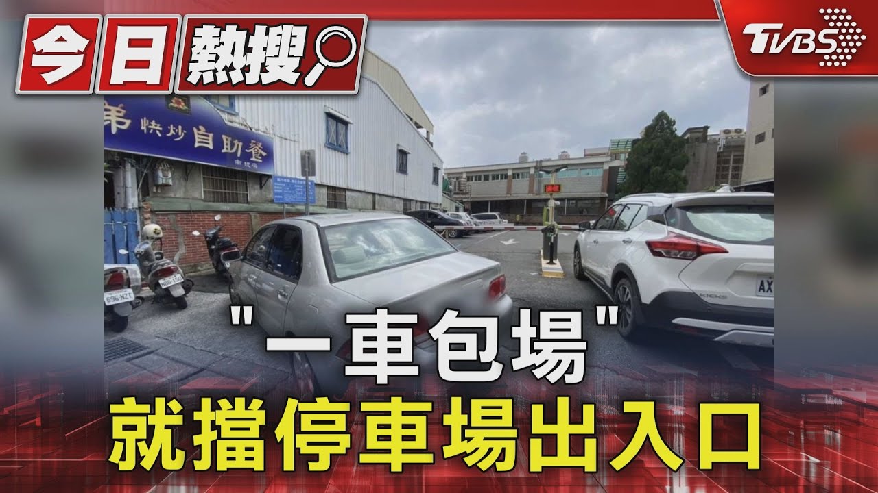 「一車包場」疑包便當亂停 就擋停車場出入口