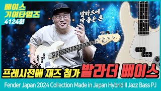 Video thumbnail for [GearTimes 4124회] 펜더 Fender Japan 2024 Collection Made in Japan Hybrid II Jazz Bass PJ by BUZZBEE TV