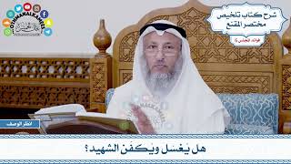 290 - هل يُغسّل ويُكفّن الشهيد؟ - عثمان الخميس
