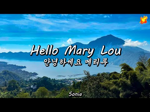 Hello Mary Lou, with lyrics - 안녕하세요 메리루 (영어 & 한글해석)