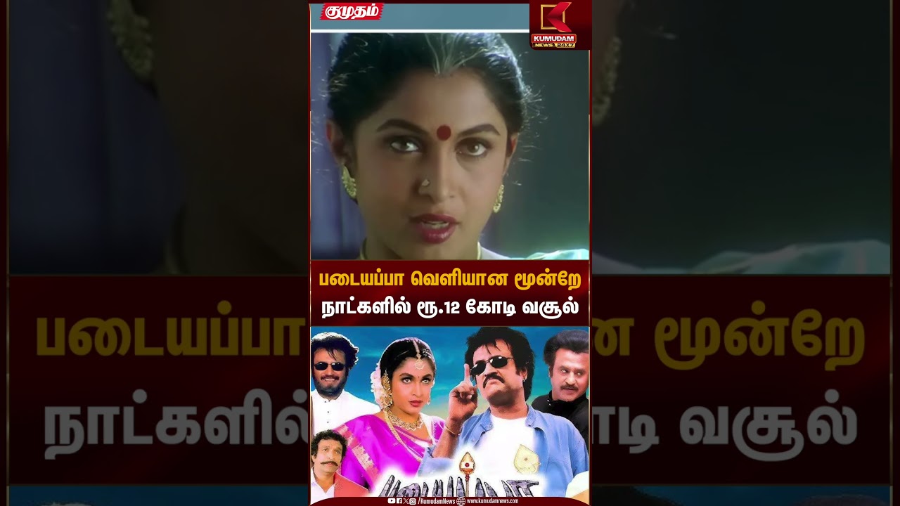 Pattaiyappa box office collection | படையப்பா வெளியான மூன்றேநாட்களில் ரூ.12 கோடி வசூல் | Kumudam News