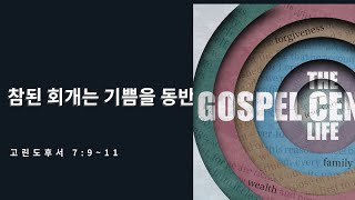 복음중심적 삶[6] 참된 회개는 기쁨을 동반하는 변화이다