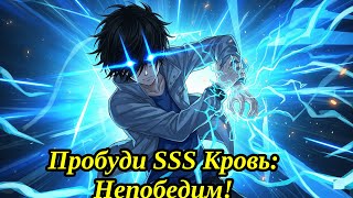 «Пробудив кровавую линию уровня SSS, я сразу стал непобедимым» | Манхва Резюме