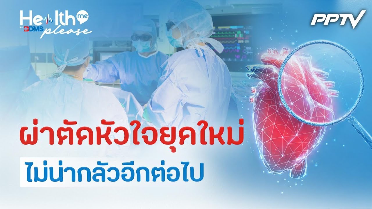 MICS ผ่าตัดหัวใจยุคใหม่ แผลเล็ก เจ็บน้อย ฟื้นไว| Health me ple