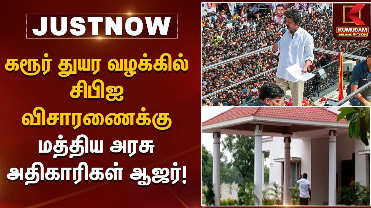 கரூர் துயர வழக்கில் சிபிஐ விசாரணைக்கு மத்திய அரசு அதிகாரிகள் ஆஜர்! | Karur Issue | Kumudam News