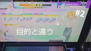 ぎゅむ！再AJしたい#2【CHUNITHM】