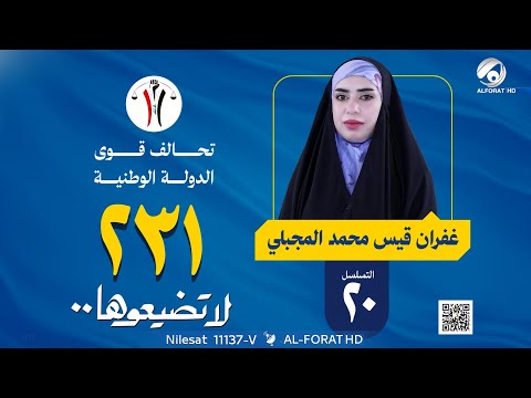 فيديو | غفران قيس محمد المجبلي - واسط تسلسل ( 20 ) تحالف قوى الدولة الوطنية #لاتضيعوها 231