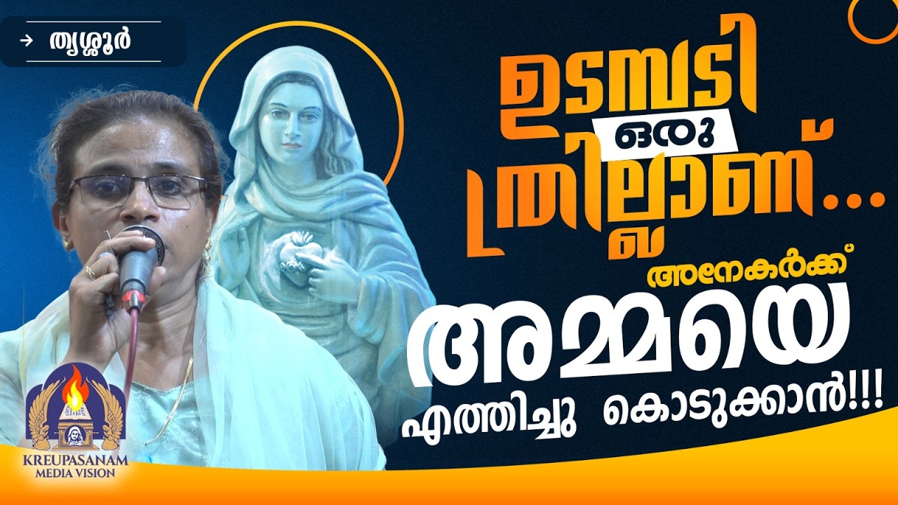 ഉടമ്പടി ഒരു ത്രില്ലാണ്.... അനേകർക്ക് അമ്മയെ എത്തിച്ചു കൊടുക്കാൻ!!!