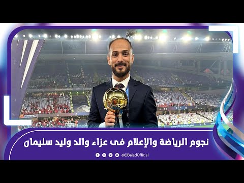 مروان محسن ومهيب وحسين السيد فى عزاء والد وليد سليمان