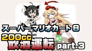[archive]スーパーマリオカート8 飲酒運転 part.3 feat.ガルナ(オワタP)