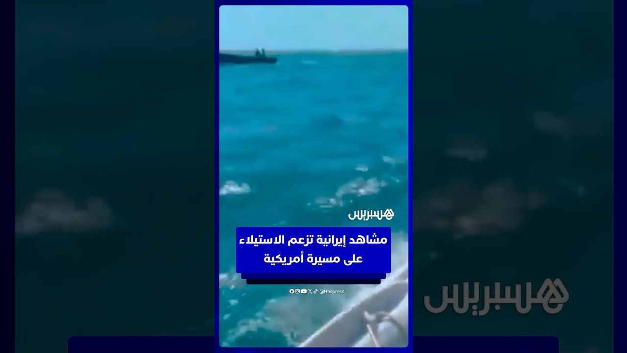 مشاهد إيرانية تزعم الاستيلاء على مسيرة أمريكية بعد سقوطها بالبحر thumbnail