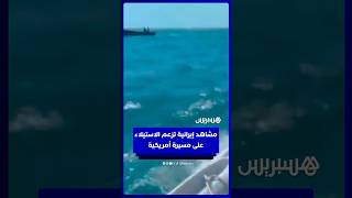 مشاهد إيرانية تزعم الاستيلاء على مسيرة أمريكية بعد سقوطها بالبحر thumbnail