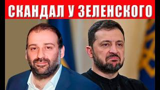 Позор! Крысы Зеленского погрязли в скандалах и коррупции! Компромат на окруж