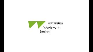 渥茲華英語 Wordsworth English 〝A 2 Z〞
