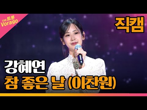 [세로 직캠]강혜연¸ 참 좋은 날(이찬원)| 트롯쇼 221205