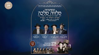 התוועדות מלווה מלכה | לכבוד חג הגאולה י"ט כסלו | מוצ"ש וישלח תשפ"ו | צמאה לייב