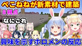 ぺこねねがマイクラの新アイテムで建築。興味を示すホロメンの反応まとめ【ホロライブ切り抜き/兎田ぺこら/桃鈴ねね】