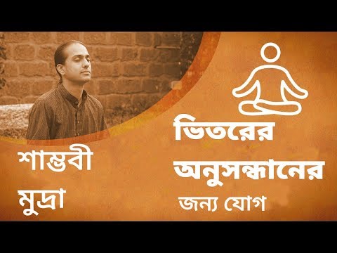 ভিতরের অনুসন্ধানের জন্য যোগ - শাম্ভবী মুদ্রা || Yoga for Inner Exploration - Shambhavi Mudra