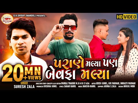 Suresh Zala - Parane Malya Pan Bewafa Malya - Full HD Video Song 2020   Love Song - @bapjistudio_in