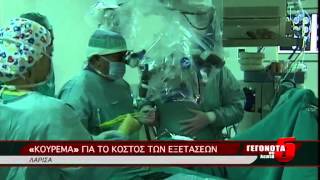 «ΚΟΥΡΕΜΑ» ΓΙΑ ΤΟ ΚΟΣΤΟΣ ΤΩΝ ΕΞΕΤΑΣΕΩΝ
