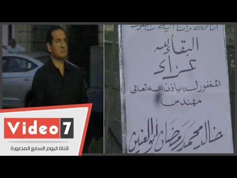 عزاء والد المطرب "أبو" بحضور محمد ثروت ومحسن جابر