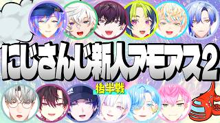 【超全視点】にじさんじ 新人 アモアス 2 後半戦【星導ショウ  叢雲カゲツ 伊波ライ 佐伯イッテツ 緋八マナ ミラン 酒寄颯馬 一橋綾人 皇れお 城瀬いすみ 篠宮ゆの 花籠つばさ 切り抜き】