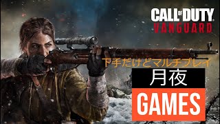 下手だけどCODヴァンガード　マルチプレイやりたい