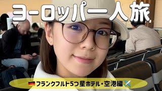 【フランクフルト・ドイツ】豪華５つ星ホテル宿泊！カード特典で優雅にステイ♡