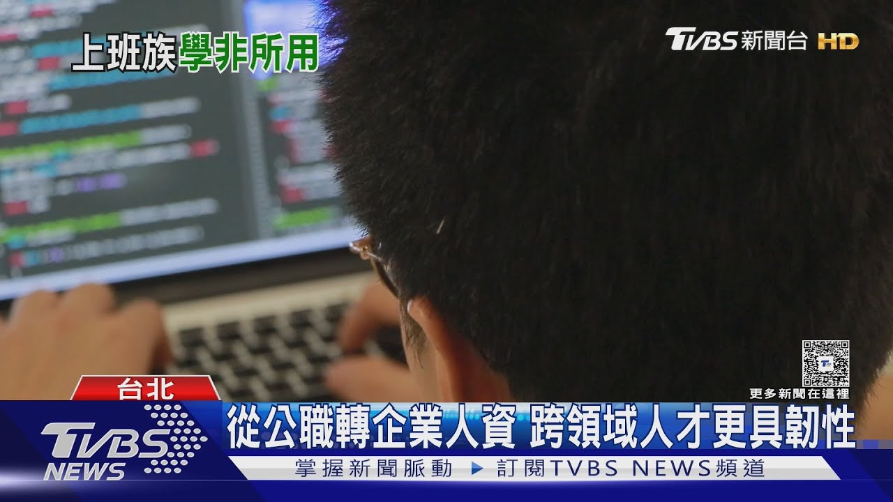 跨領域人才崛起!2/3上班族「學非所用」 專家揭關鍵優勢