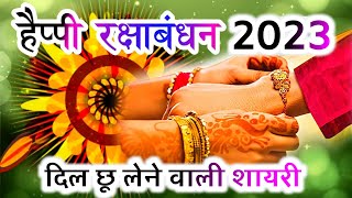 रक्षाबंधन स्पेशल शायरी 2023🌺 rakshabandhan shayari 2023🌹 happy raksha bandhan