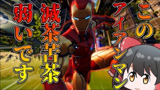 【Fortnite】こんなアイアンマンは嫌だ！！！ティア100スキンとは思えないこの弱さ！！Ep.92【ゆっくり実況】