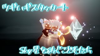Sky星を紡ぐこどもたち×ツギハギスタッカート