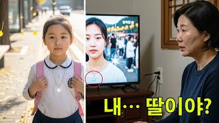 Download lagu 티비를 보던 엄마는 15년 전 실종된 7살 딸을 이 장신구 덕분에 발견했다 mp3